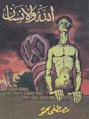 cover image of الله والإنسان